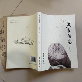 燕臺隨筆【煙臺柳新華簽贈本】