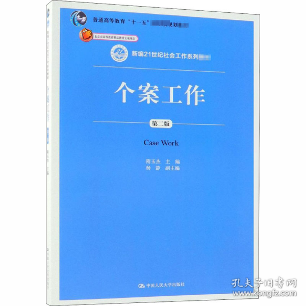 个案工作（第二版）（新编21世纪社会工作系列教材；北京市高等教育精品教材立项项目；普通高等教育“十一五”国家级规划教材）