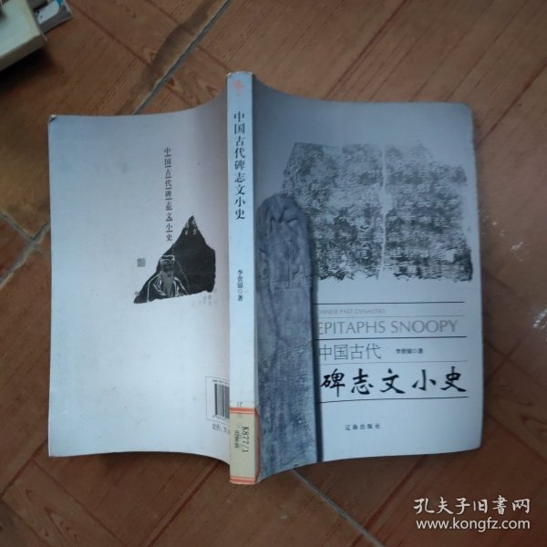 中国古代碑志文小史