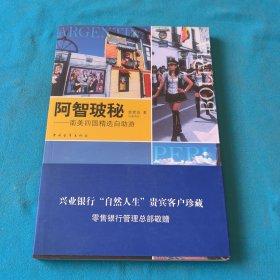 阿智玻秘 : 南美四国精选自助游
