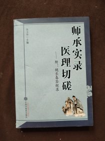 师承实录 医理切磋：附魏长春答疑录（有划线）