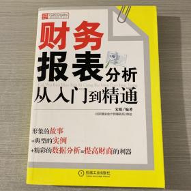 财务报表分析从入门到精通