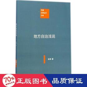 地方自治浅说 史学理论 孟森