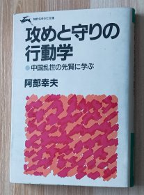 日文书 攻めと守りの行动学 知的生きかた文库 阿部幸夫／著