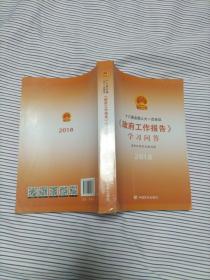 十三届全国人大一次会议<政府工作报告>学习问答（中央新闻联播推介，党员干部指定学习用书）