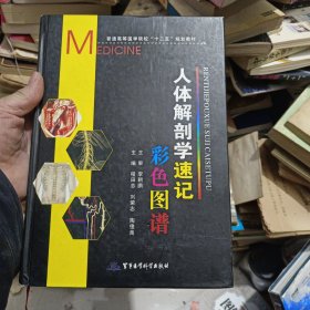 人体解剖学速记彩色图谱