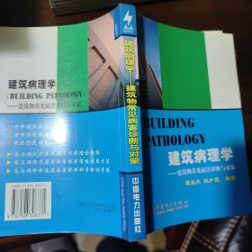 建筑病理学——建筑物常见病害诊断与对策