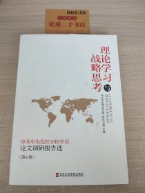 理论学习与战略思考 : 中共中央党校分校学员论文 调研报告选. 第41辑