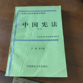全国司法学校法学教材中国宪法