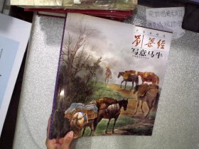 中国画精选：刘梁经写意马牛