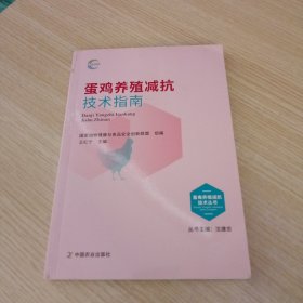 蛋鸡养殖减抗技术指南