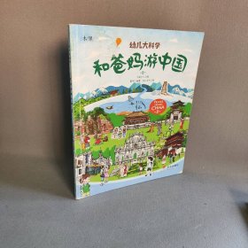 和爸妈游中国第二辑 幼儿大科学 黄宇 明天出版社