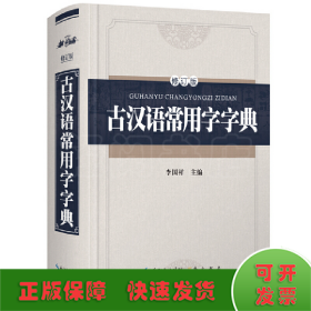 古汉语常用字字典（修订版）