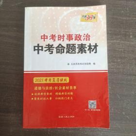 天利·2010中考时事政治·中考命题素材（2010中考必备）