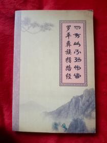 罗平彝族指路经（彝汉对译）——100号