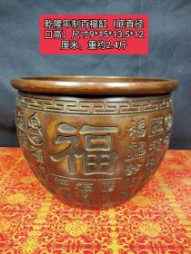 乾隆年制百福缸，纯手工雕刻，雕刻精美，完整漂亮。