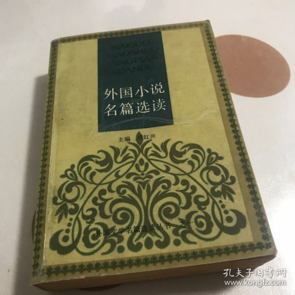外国小说名篇选读