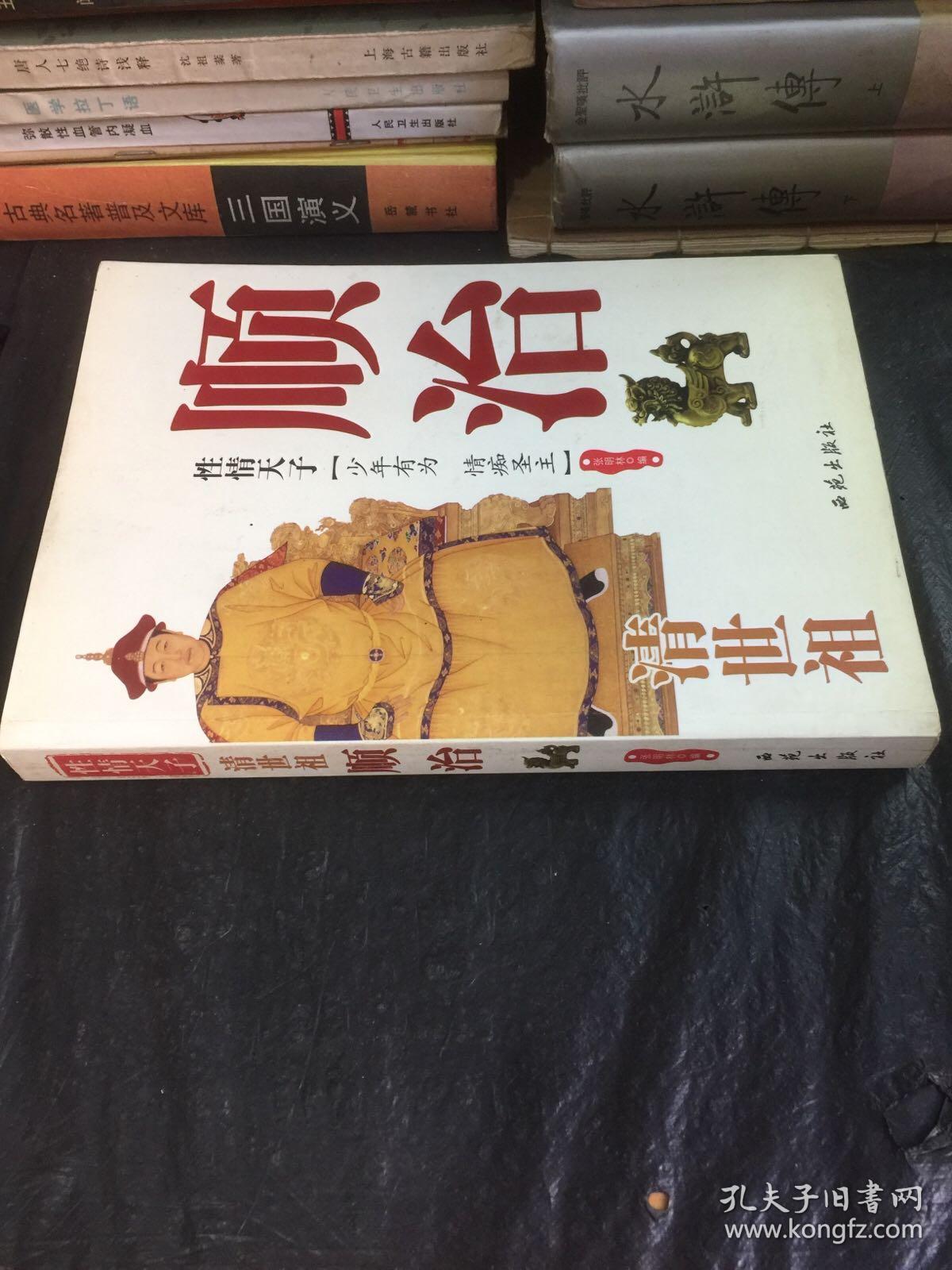 性情天子：清世祖顺治