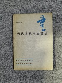 当代名家书法赏析