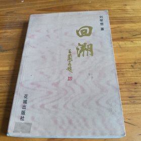 178《回溯》劉琴想簽名本