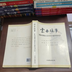 云南往事——云南大學(xué)至公堂百年文運(yùn)天開史話