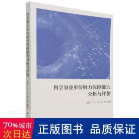 科学事业单位财力保障能力分析与评价 会计 赵朝飞，乐音，崔立新编 新华正版