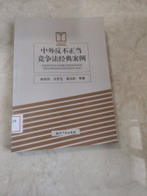 中外反不正当竞争法经典案例 馆藏无笔迹