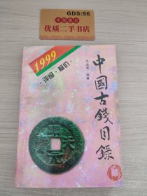 1999中国古钱目录