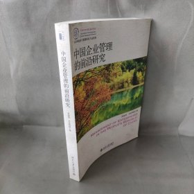 【库存书】中国企业管理的前沿研究 --IACMR组织与管理研究方法