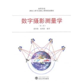 数字摄影测量学（第二版）