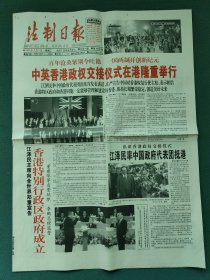 4开，1997年7月1日（中英香港政权交接仪式在港隆重举行）今日八版（全）〔法制日报〕