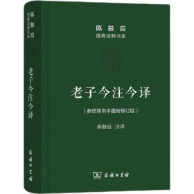 老子今注今译