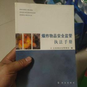 爆炸物品安全监管执法手册