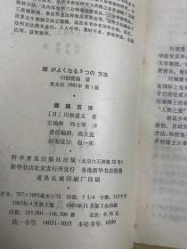 健脑五法