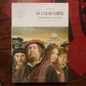 莎士比亚喜剧集（全译本）
