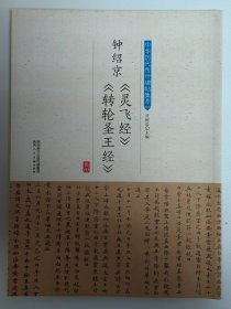 钟绍京《灵飞经》《转轮圣王经》/中华历代传世碑帖集萃