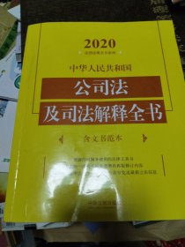 中华人民共和国公司法及司法解释全书(含文书范本) （2020年版）