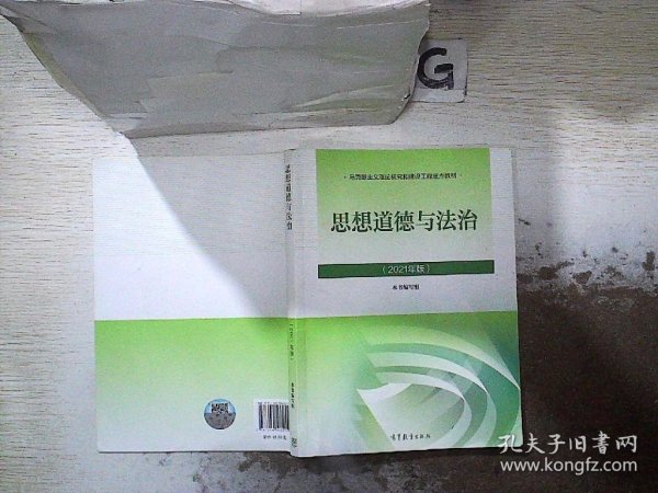 思想道德与法治2021大学高等教育出版社思想道德与法治辅导用书思想道德修养与法律基础2021年版