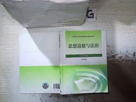 思想道德与法治2021大学高等教育出版社思想道德与法治辅导用书思想道德修养与法律基础2021年版