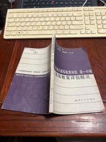 美国加拿大高等教育评估 第一分册 高等教育评估概况