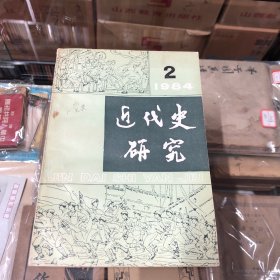 近代史研究 1984年第二期