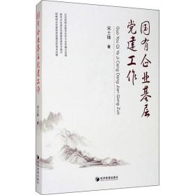 国有企业基层党建工作 社科其他 宋士锋 新华正版