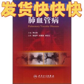 阜外心血管病医院疑难病案丛书·肺血管病
