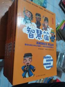 图说社会主义核心价值观 : 中华传统美德故事丛书 : 智慧篇、仁爱篇、勤奋好学篇、勤俭篇、爱国守法篇、诚信篇、奋发自强篇、礼让篇（8本合售），