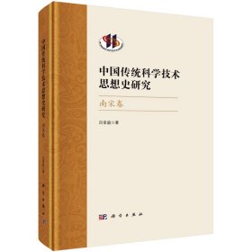 中国传统科学技术思想史研究 南宋卷