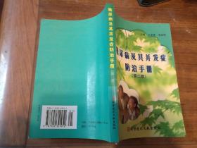糖尿病及其并发症防治手册