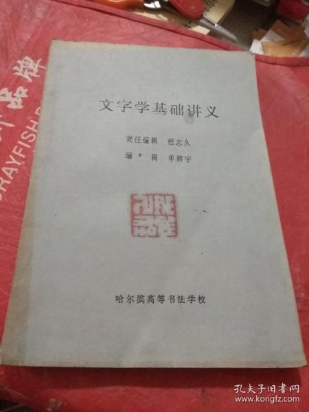 文字学基础讲义  油印本