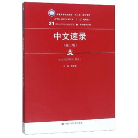 中文速录(第2版)/张素德/21世纪高职高专精品教材(现代秘书系列);普通高等职业教育十三五规划教材