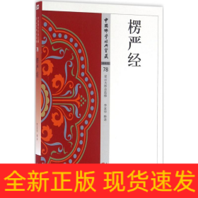 楞嚴(yán)經(jīng)