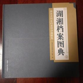 湖湘档案图典一，湖南省国家档案馆珍藏概览